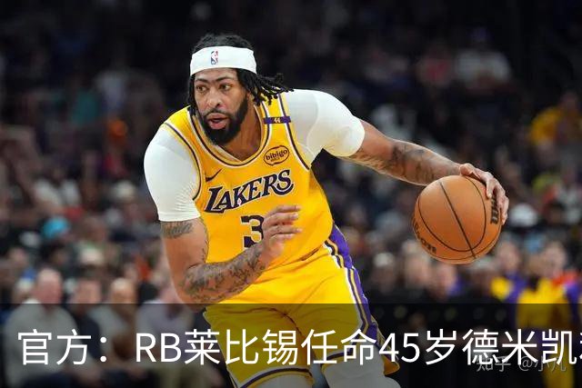 官方：RB莱比锡任命45岁德米凯利斯为新任主帅，双方签约两年