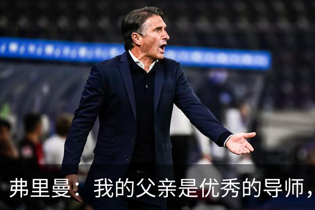 弗里曼：我的父亲是优秀的导师，他相信我能书写属于自己的故事