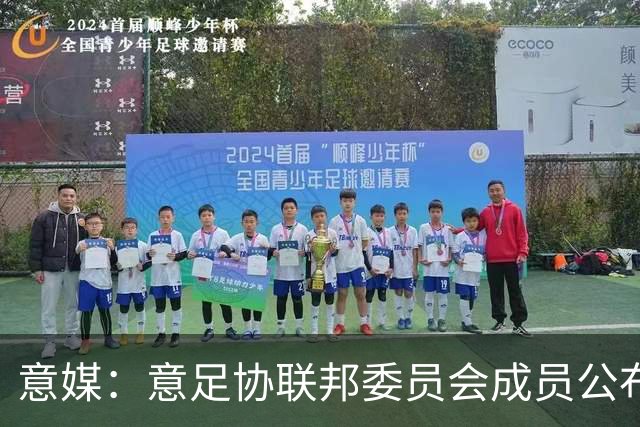 意媒：意足协联邦委员会成员公布，马洛塔和基耶利尼等人全员留任