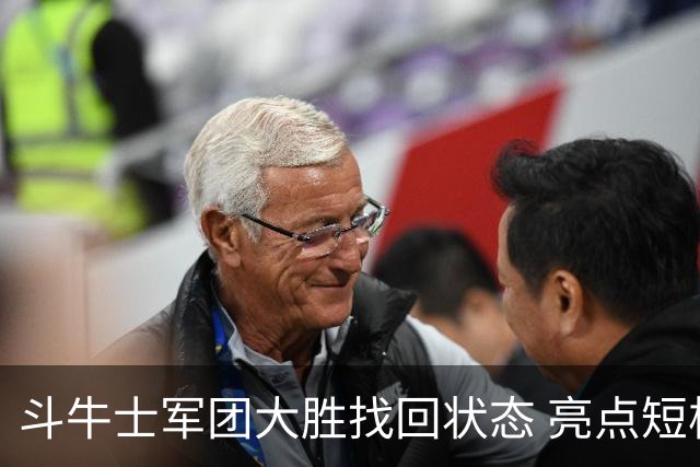 斗牛士军团大胜找回状态 亮点短板皆还在冲冠仍需完善