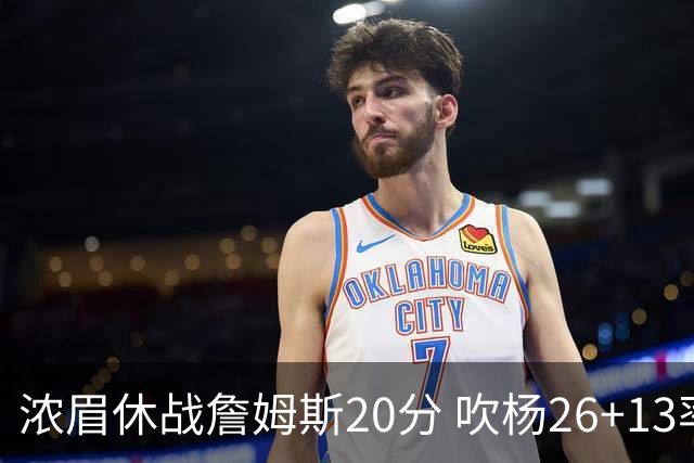 浓眉休战詹姆斯20分 吹杨26+13率老鹰击退湖人