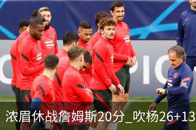 浓眉休战詹姆斯20分 吹杨26+13率老鹰击退湖人