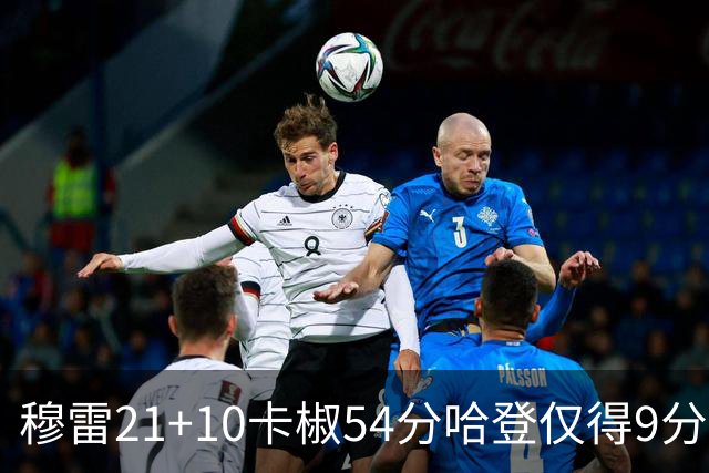 穆雷21+10卡椒54分哈登仅得9分 快船不敌老鹰